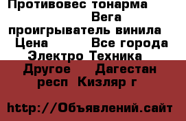 	 Противовес тонарма “Unitra“ G-602 (Вега-106 проигрыватель винила) › Цена ­ 500 - Все города Электро-Техника » Другое   . Дагестан респ.,Кизляр г.